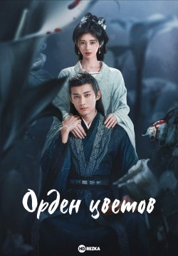 Новый китайский сериал Hua jian ling / In Blossom: Любовь, предательство и тайны в мире фэнтези и мифологии.